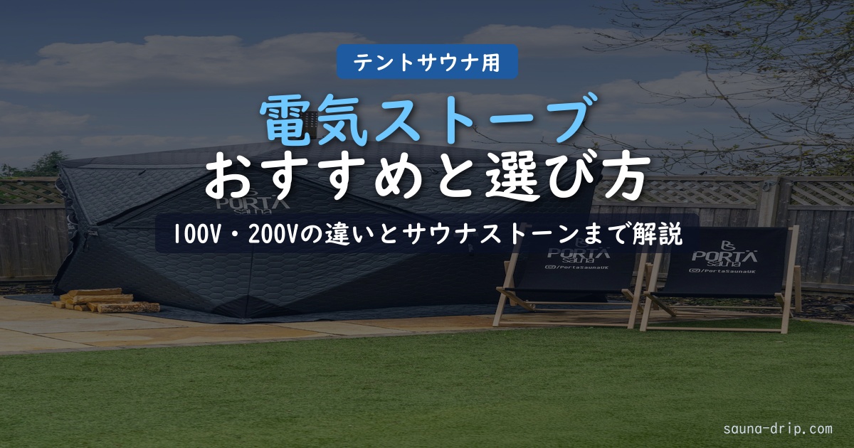 テントサウナ用電気ストーブおすすめと選び方｜100V・200Vの違い・サウナストーンまで解説