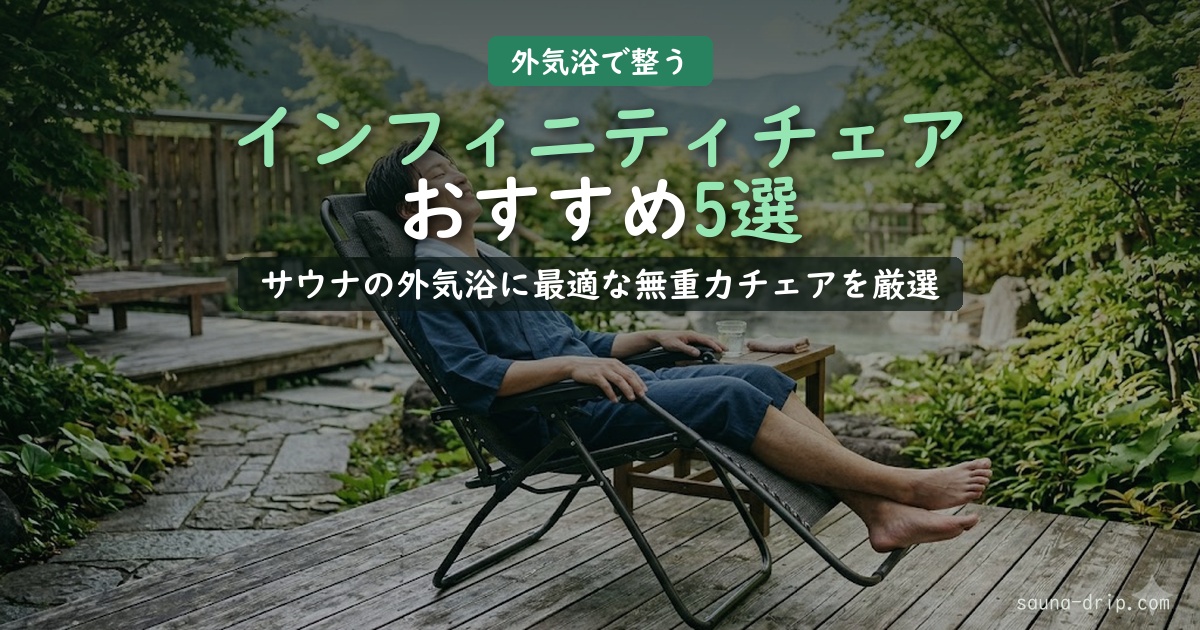 サウナの外気浴におすすめのインフィニティチェア5選｜選び方とメッシュ素材の重要性を解説