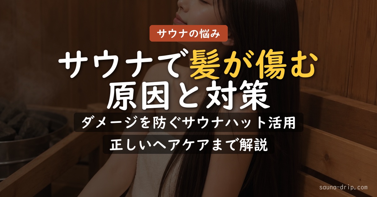 サウナで髪が傷む対策