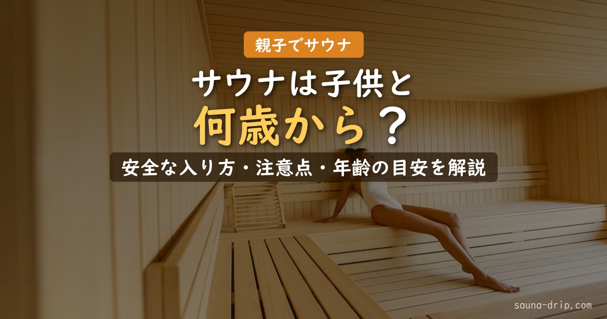 サウナは子供と何歳から？安全な入り方・注意点・年齢の目安を解説