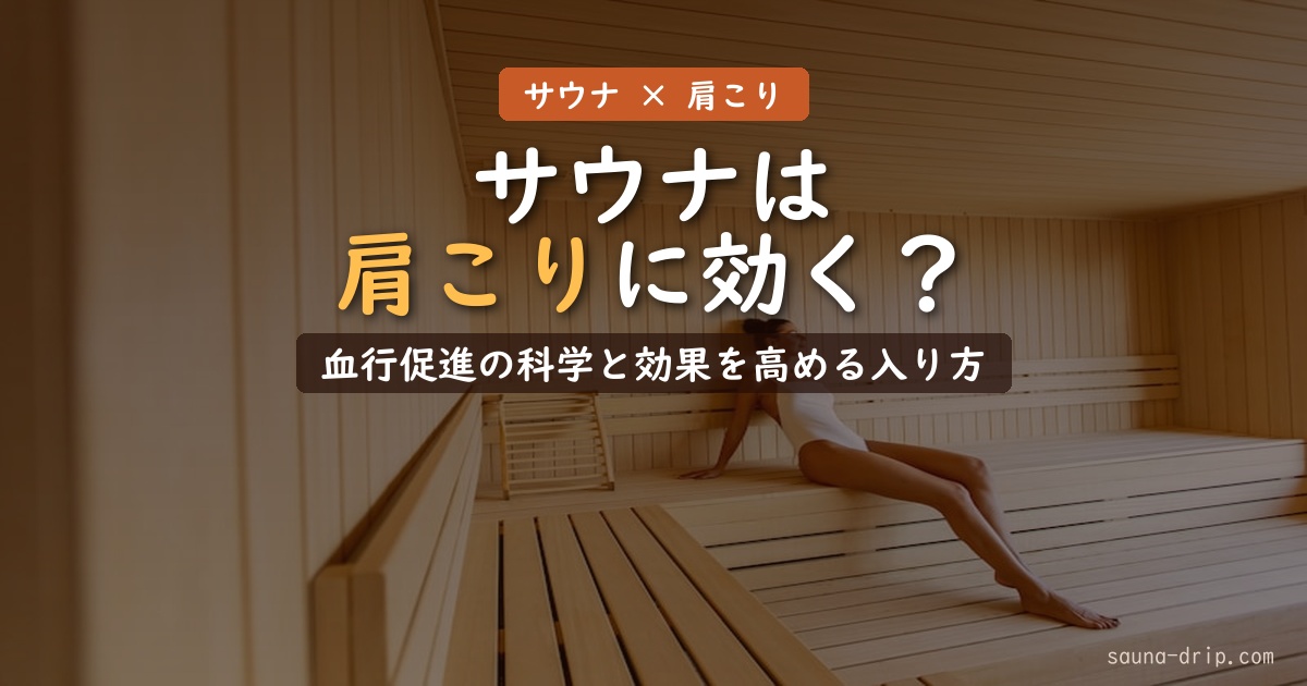 サウナは肩こりに効く？血行促進の科学と効果を高める入り方・注意点を解説