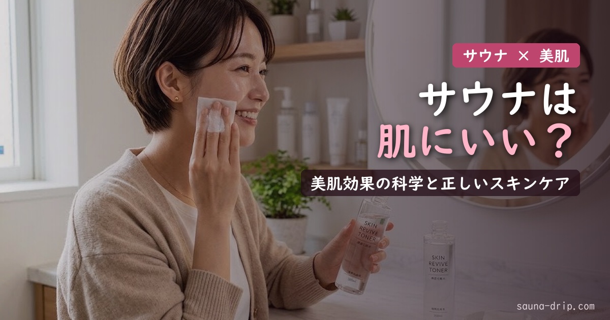 サウナは肌にいい？美肌効果の科学とサウナ後の正しいスキンケア方法を解説