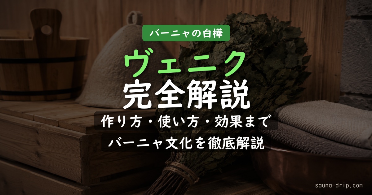 ヴェニク 完全解説