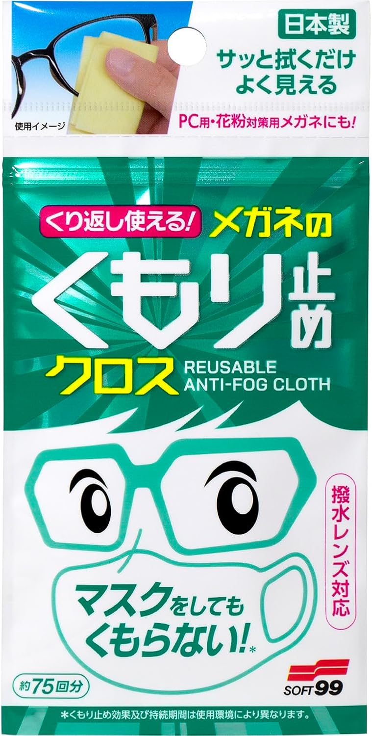 ソフト99 くり返し使える メガネのくもり止めクロス
