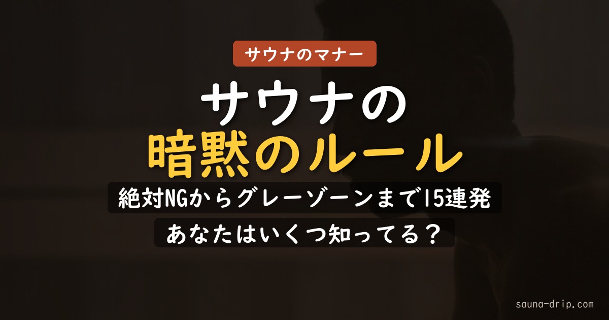 サウナの暗黙のルール15選