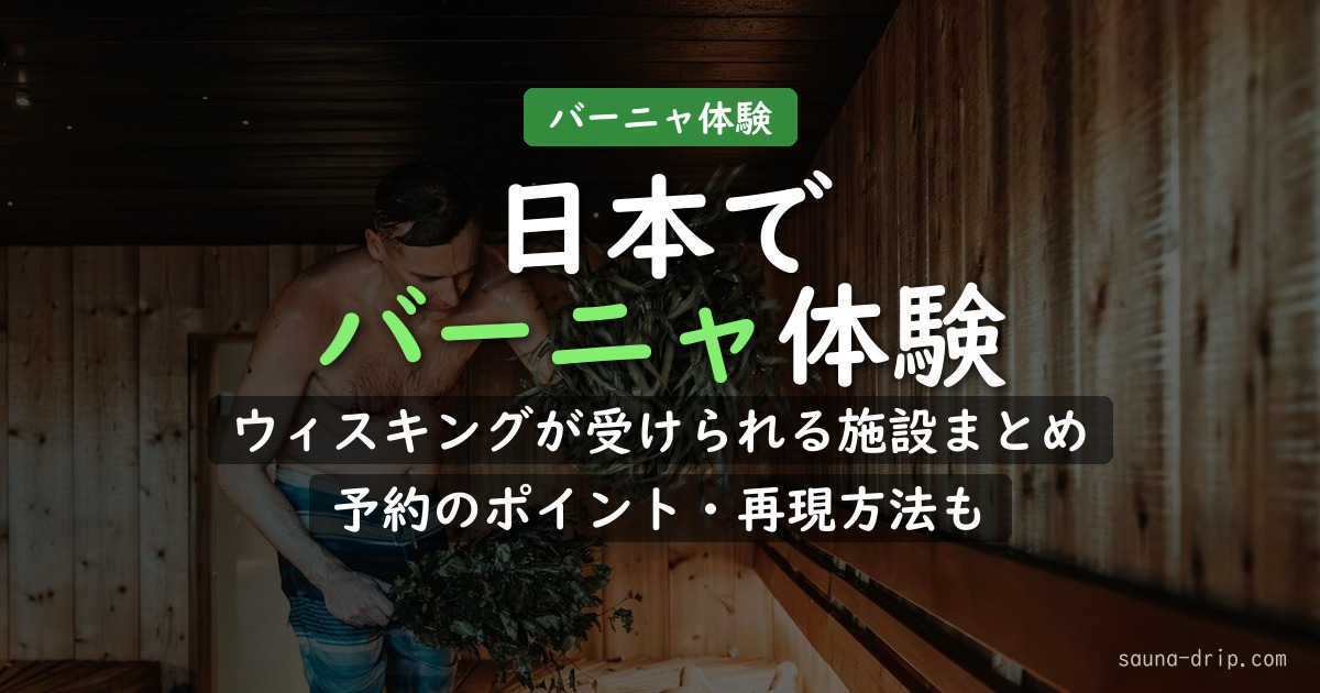 日本でバーニャ・ウィスキングを体験できる施設
