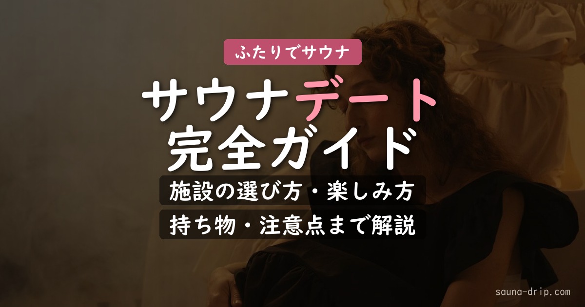 サウナデートの楽しみ方