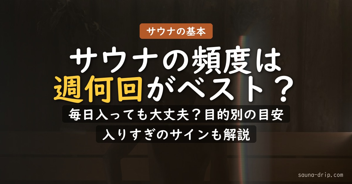サウナの頻度は週何回がベスト？