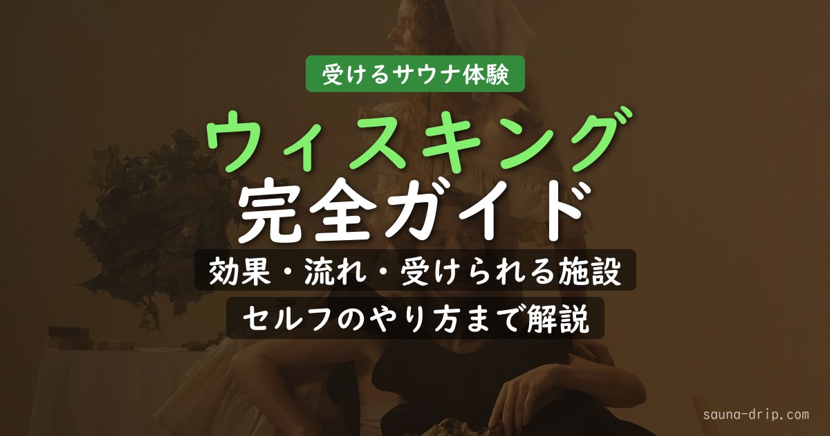ウィスキングとは 完全ガイド